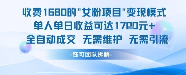 外面收费1680的女粉项目，单人单日可达1.，全自动成交无需维护_免费分享网络创业,副业,信息差项目的老牌资源整合平台！金铲子项目