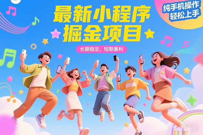 （15417期）最新小程序掘金项目长期稳定短期暴利纯手机操作上手_免费分享网络创业,副业,信息差项目的老牌资源整合平台！金铲子项目