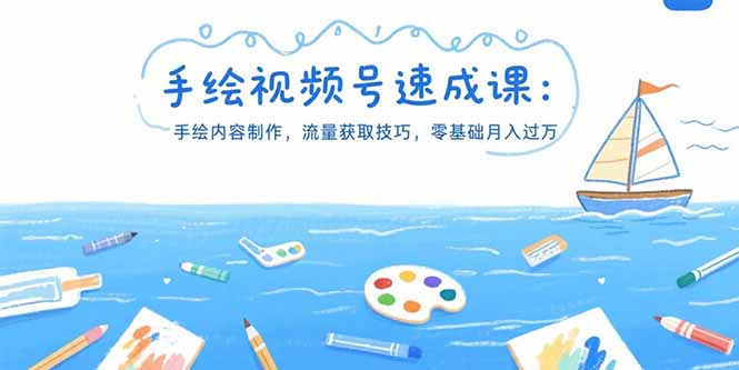 （15459期）手绘视频号速成课：手绘内容制作，流量获取技巧，零基础_免费分享网络创业,副业,信息差项目的老牌资源整合平台！金铲子项目