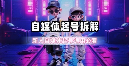 一天？自媒体起号完整拆解_新人自媒体起号必看【超详细攻略】_免费分享网络创业,副业,信息差项目的老牌资源整合平台！金铲子项目