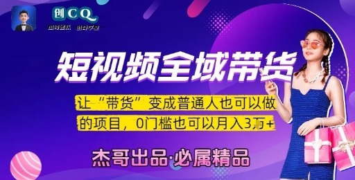 短视频全域带货，让带货变成普通人也可以做的项目，0门槛也可以_免费分享网络创业,副业,信息差项目的老牌资源整合平台！金铲子项目