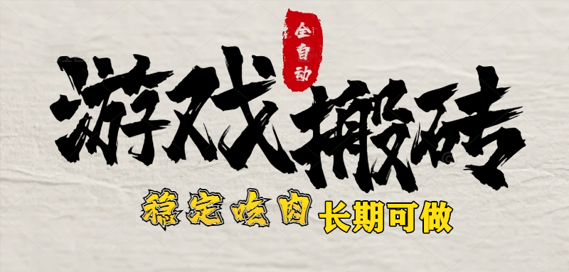 （15550期）最新全自动游戏打金搬砖，稳定吃肉游戏内零氪金新手副业好项目_免费分享网络创业,副业,信息差项目的老牌资源整合平台！金铲子项目