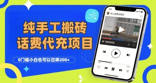 纯“手工搬砖”话费会员代充项目，零门槛小白也可以，工作室可以复制扩大_免费分享网络创业,副业,信息差项目的老牌资源整合平台！金铲子项目