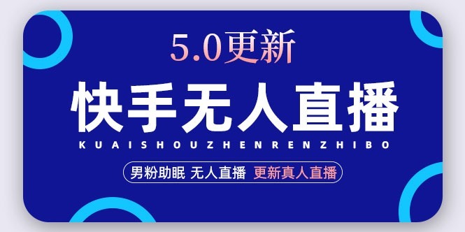 （4825期）快手无人直播5.0，暴力1小时0丨更新真人直播玩法（视频教程文档）_免费分享网络创业,副业,信息差项目的老牌资源整合平台！金铲子项目