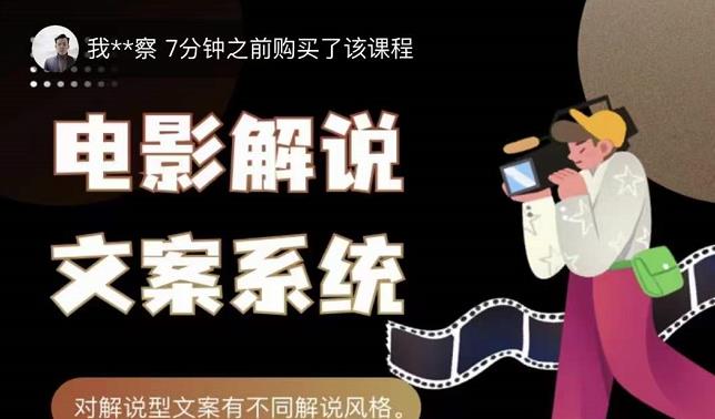 猿真人电影解说文案，用导演思维做电影解说深度文案课_免费分享网络创业,副业,信息差项目的老牌资源整合平台！金铲子项目