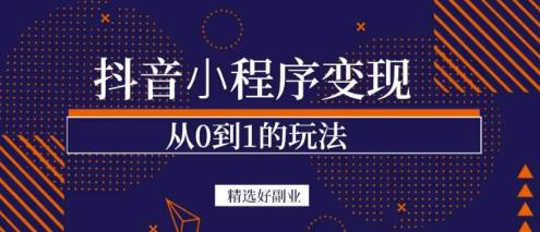 商梦网校-抖音小程序一个能的副业项目，、起号、素材、剪辑_免费分享网络创业,副业,信息差项目的老牌资源整合平台！金铲子项目