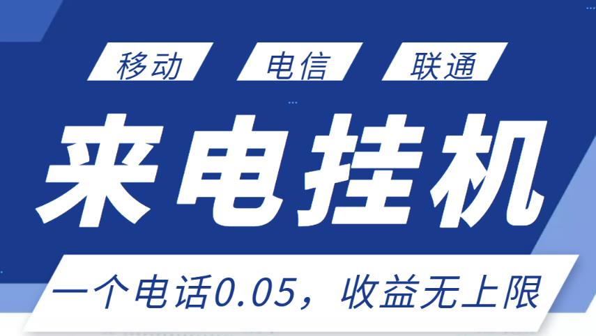 最新来电挂机项目，一个电话0.05，单日无上限_免费分享网络创业,副业,信息差项目的老牌资源整合平台！金铲子项目