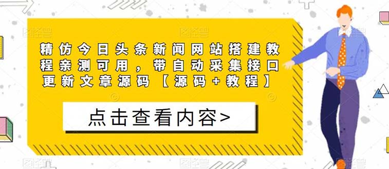 （5469期）精仿今日头条新闻网搭建教程亲测可用带自动采集接口更新文章【源码教程】_免费分享网络创业,副业,信息差项目的老牌资源整合平台！金铲子项目