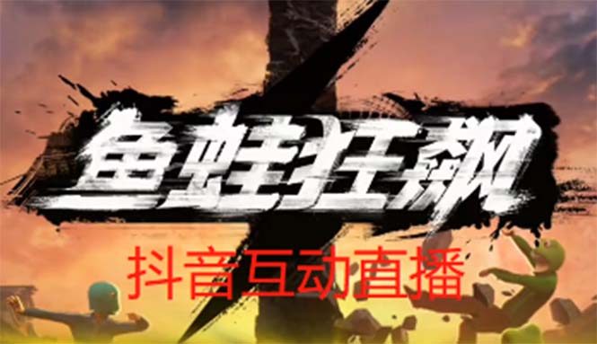 （5464期）抖音鱼蛙狂飙直播项目可虚拟人直播抖音报白实时互动直播【软件教程】_免费分享网络创业,副业,信息差项目的老牌资源整合平台！金铲子项目