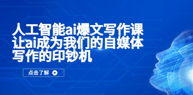 （5481期）人工智能ai爆文写作课，让ai成为我们的自媒体写作的印钞机_免费分享网络创业,副业,信息差项目的老牌资源整合平台！金铲子项目