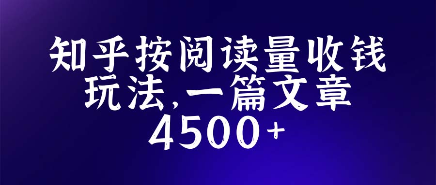 （5480期）知乎创作最新招募玩法，一篇文章最高4500【详细玩法教程】_免费分享网络创业,副业,信息差项目的老牌资源整合平台！金铲子项目