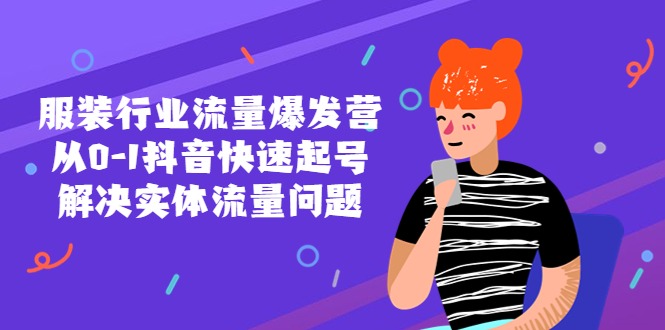 （5477期）服装行业流量爆发营，从0-1抖音快速起号/解决实体流量问题_免费分享网络创业,副业,信息差项目的老牌资源整合平台！金铲子项目