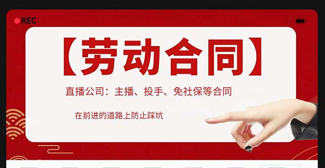 （5476期）直播公司必备的合同：涉及入职考试、竞业协议、免买保险协议、肖像权使用等_免费分享网络创业,副业,信息差项目的老牌资源整合平台！金铲子项目