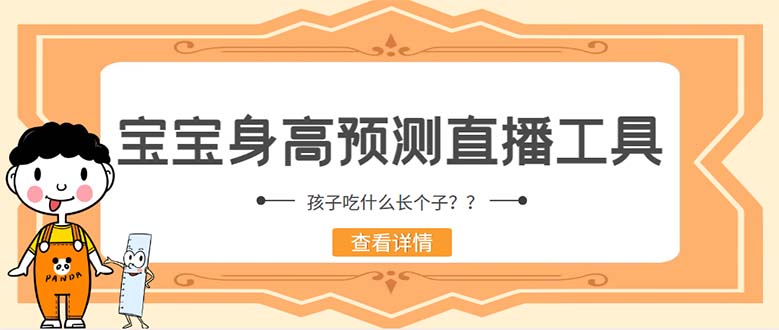 （5473期）外面收费588的最新抖音宝宝身高预测工具，直播礼物收割机【软件教程】_免费分享网络创业,副业,信息差项目的老牌资源整合平台！金铲子项目