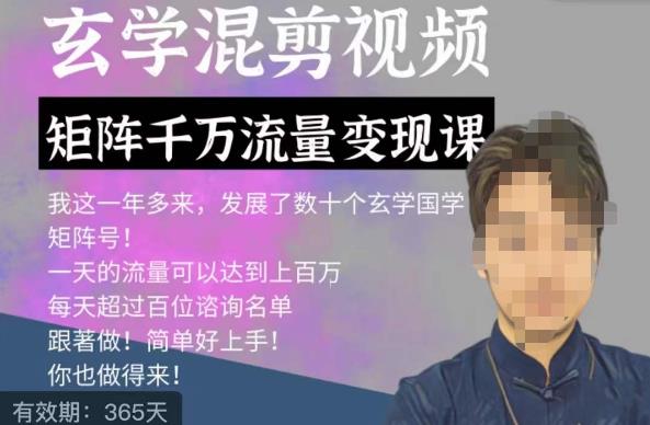 玄学国学神秘学矩阵流量课，带你操作如何透过强大的矩阵号流量_免费分享网络创业,副业,信息差项目的老牌资源整合平台！金铲子项目