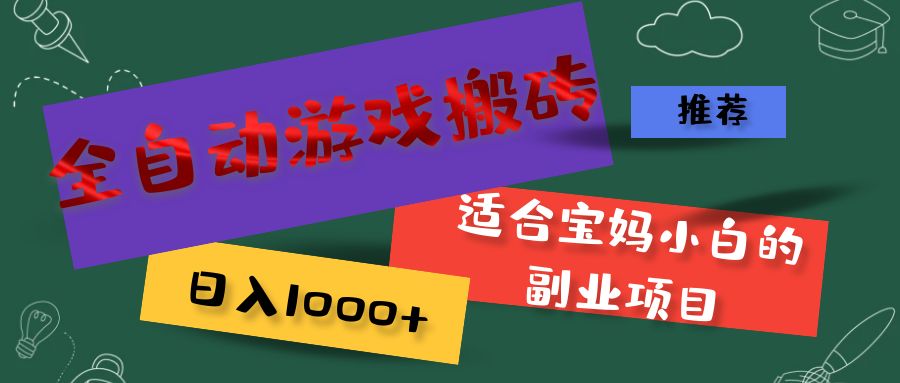 （11843期）全自动游戏搬砖，适合宝妈小白的副业项目_免费分享网络创业,副业,信息差项目的老牌资源整合平台！金铲子项目