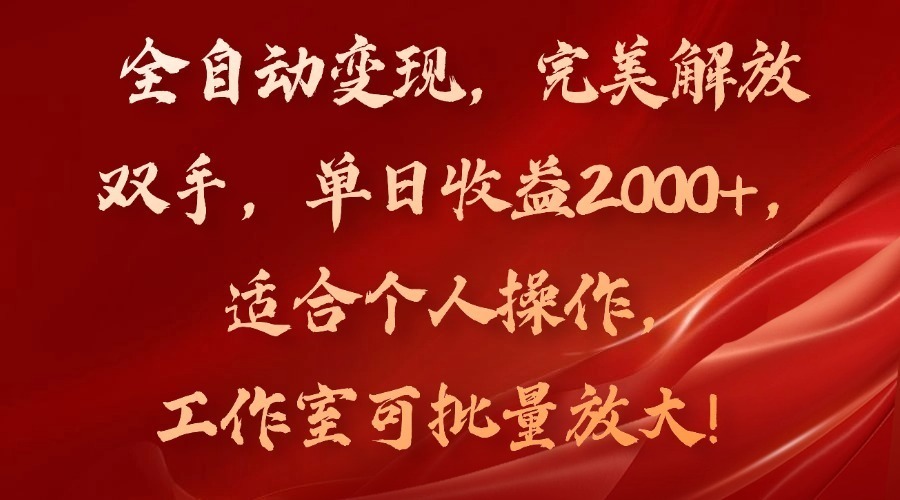 （11842期）全自动，完美解放双手，0，适合个人操作，工作室可批…_免费分享网络创业,副业,信息差项目的老牌资源整合平台！金铲子项目