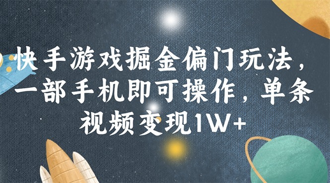 （11994期）快手游戏掘金偏门玩法，一部手机即可操作，单条视频_免费分享网络创业,副业,信息差项目的老牌资源整合平台！金铲子项目