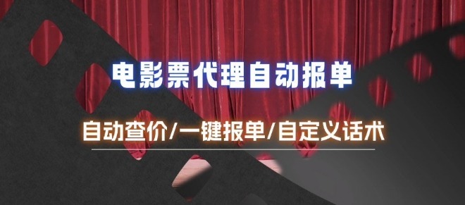 电影代理自动报单_自动查报价，给客户快速应答【完整攻略】_免费分享网络创业,副业,信息差项目的老牌资源整合平台！金铲子项目