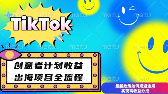 最新TikTok创意者计划开通条件及，如何规避违规实现高分成_免费分享网络创业,副业,信息差项目的老牌资源整合平台！金铲子项目