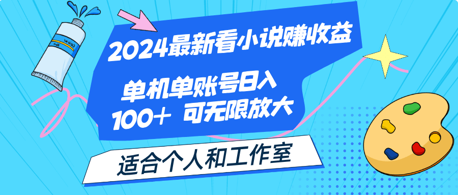 （12030期）2024最新看小说赚，单机单账号适合个人和工作室_免费分享网络创业,副业,信息差项目的老牌资源整合平台！金铲子项目