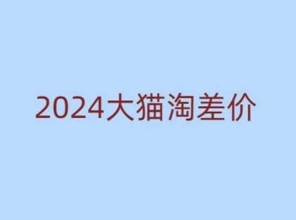 2024版大猫淘差价课程，新手也能学的无货源电商课程_免费分享网络创业,副业,信息差项目的老牌资源整合平台！金铲子项目