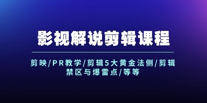 （12023期）影视解说剪辑课程：剪映/PR教学/剪辑5大黄金法侧/剪辑禁区与爆雷点/等等_免费分享网络创业,副业,信息差项目的老牌资源整合平台！金铲子项目