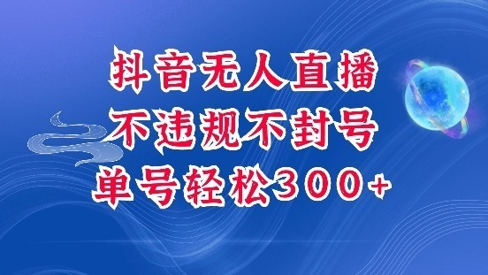 抖音无人挂JI项目，单号纯利稳稳的，深层揭秘最新玩法，不违规也不封号_免费分享网络创业,副业,信息差项目的老牌资源整合平台！金铲子项目