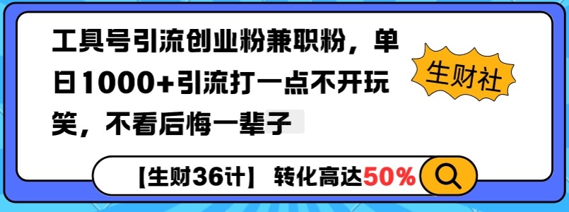 工具号引流创业粉兼职粉，引流打一点不开玩笑，不看后悔一辈子_免费分享网络创业,副业,信息差项目的老牌资源整合平台！金铲子项目