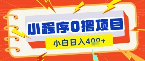 微信小程序小游戏0撸看广告挣，小白_免费分享网络创业,副业,信息差项目的老牌资源整合平台！金铲子项目