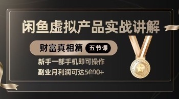 精品闲鱼虚拟产品实战讲解，新手一部手机即可操作，副业月利润可达_免费分享网络创业,副业,信息差项目的老牌资源整合平台！金铲子项目
