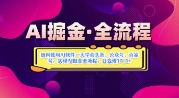 AI掘金实战营揭秘：如何使用AI软件一天学会头条、公众号、百家号，实现AI掘金全流程，日数张_免费分享网络创业,副业,信息差项目的老牌资源整合平台！金铲子项目