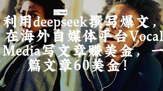 出海搞钱利用deepseek撰写爆文，在海外自媒体平台VocalMedia写文章挣美金，一篇文章60刀_免费分享网络创业,副业,信息差项目的老牌资源整合平台！金铲子项目