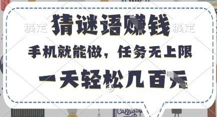 猜谜语挣钱，有手机就能做，任务无上限，只要做就有，一天_免费分享网络创业,副业,信息差项目的老牌资源整合平台！金铲子项目