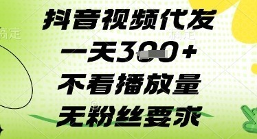 抖音视频代发一天，不看播放量，无粉丝要求_免费分享网络创业,副业,信息差项目的老牌资源整合平台！金铲子项目