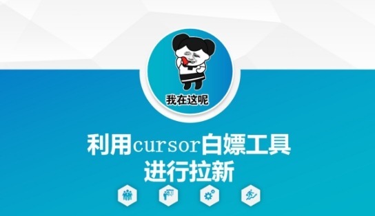 利用cursor白嫖工具进行拉新_免费分享网络创业,副业,信息差项目的老牌资源整合平台！金铲子项目