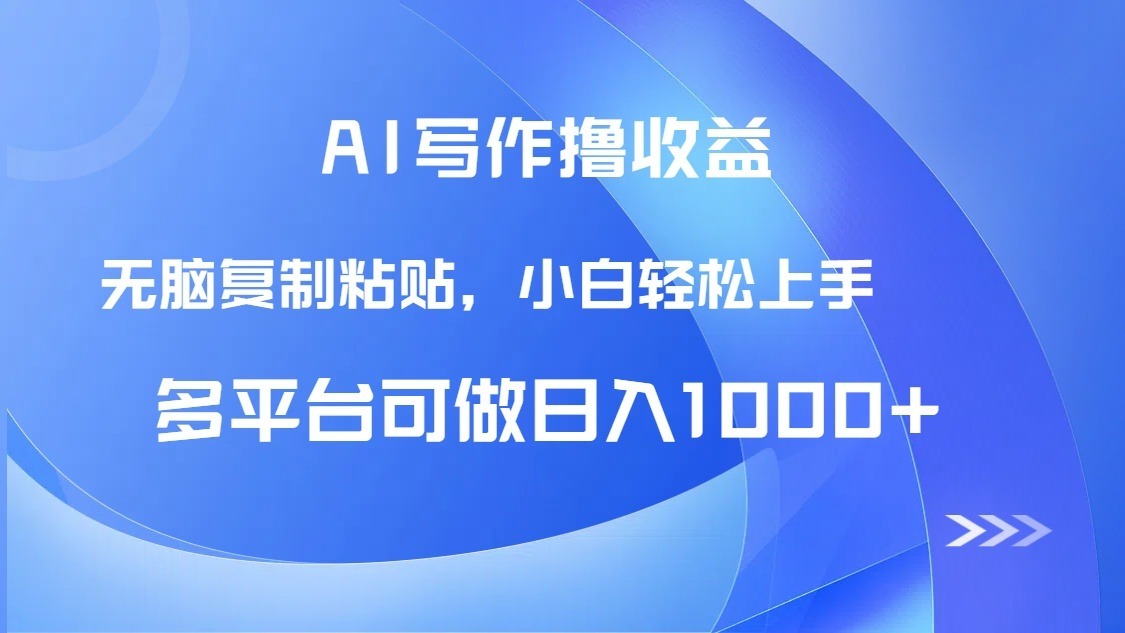 （14900期）AI写作撸，只需无脑复制粘贴，小白上手_免费分享网络创业,副业,信息差项目的老牌资源整合平台！金铲子项目