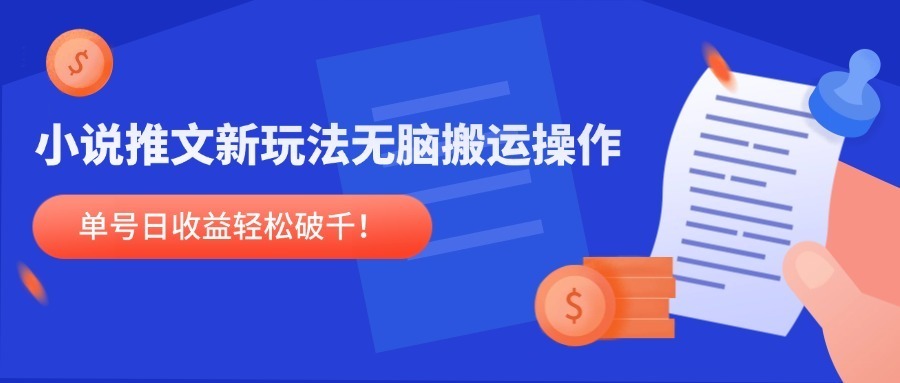 （14891期）小说推文新玩法，无脑搬运操作，单号_免费分享网络创业,副业,信息差项目的老牌资源整合平台！金铲子项目