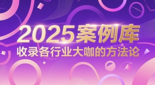 2025案例库，收录各行业大咖的方法论_免费分享网络创业,副业,信息差项目的老牌资源整合平台！金铲子项目
