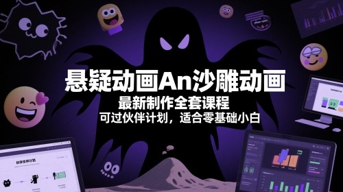 悬疑动画An沙雕动画最新制作全套课程，可过伙伴计划，适合零基础小白_免费分享网络创业,副业,信息差项目的老牌资源整合平台！金铲子项目