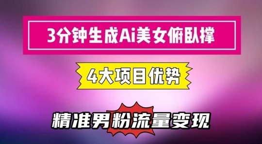3分钟生成AI美女俯卧撑短视频：起号，精准流量利器_免费分享网络创业,副业,信息差项目的老牌资源整合平台！金铲子项目