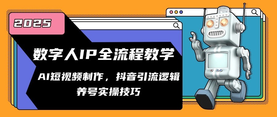 （14886期）数字人IP全流程教学，AI短视频制作，抖音引流逻辑，养号实操技巧_免费分享网络创业,副业,信息差项目的老牌资源整合平台！金铲子项目