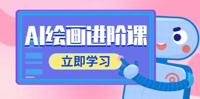 （14884期）AI绘画进阶课，涵盖电商摄影等多领域，PS操作与AI工具使用全面教学_免费分享网络创业,副业,信息差项目的老牌资源整合平台！金铲子项目