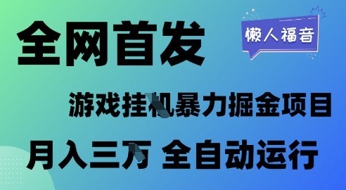 全网首发，游戏挂G暴力掘金项目，懒人福音全自动运行，_免费分享网络创业,副业,信息差项目的老牌资源整合平台！金铲子项目