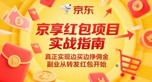 京享红包项目实战指南，真正实现边买边挣佣金，副业从转发红包开始_免费分享网络创业,副业,信息差项目的老牌资源整合平台！金铲子项目