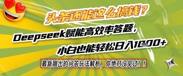 头条还能这么搞钱？最新刚出的问答玩法解析，你没见过Deepseek赋能高效率答题，小白也能_免费分享网络创业,副业,信息差项目的老牌资源整合平台！金铲子项目