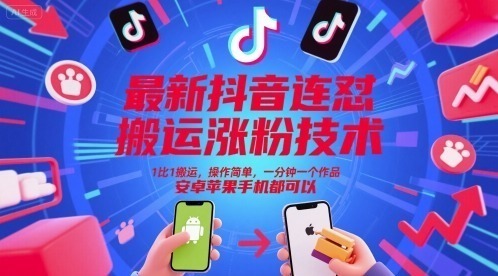 最新抖音连怼搬运涨粉技术，1比1搬运，操作简单，一分钟一个作品，安卓苹果手机都可以_免费分享网络创业,副业,信息差项目的老牌资源整合平台！金铲子项目