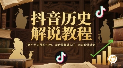 抖音历史解说教程，两个月内涨粉5，适合零基础入门，可过伙伴计划_免费分享网络创业,副业,信息差项目的老牌资源整合平台！金铲子项目