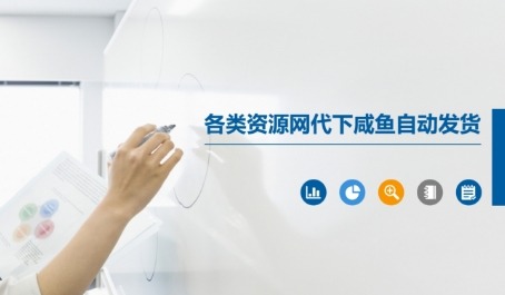 各类资源网代下咸鱼自动发货_免费分享网络创业,副业,信息差项目的老牌资源整合平台！金铲子项目