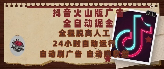 抖音火山版广告全自动掘金，24小时自动运行，自动刷广告，自动整，0基础小白也能上手_免费分享网络创业,副业,信息差项目的老牌资源整合平台！金铲子项目